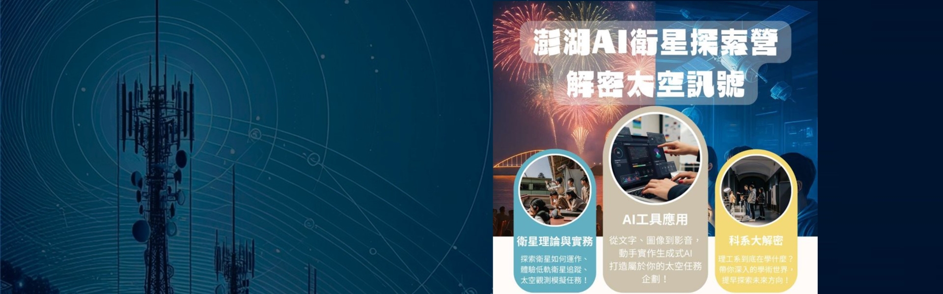 AI衛星夏令營